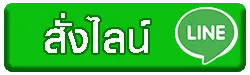 สั่งซื้อผ่านไลน์